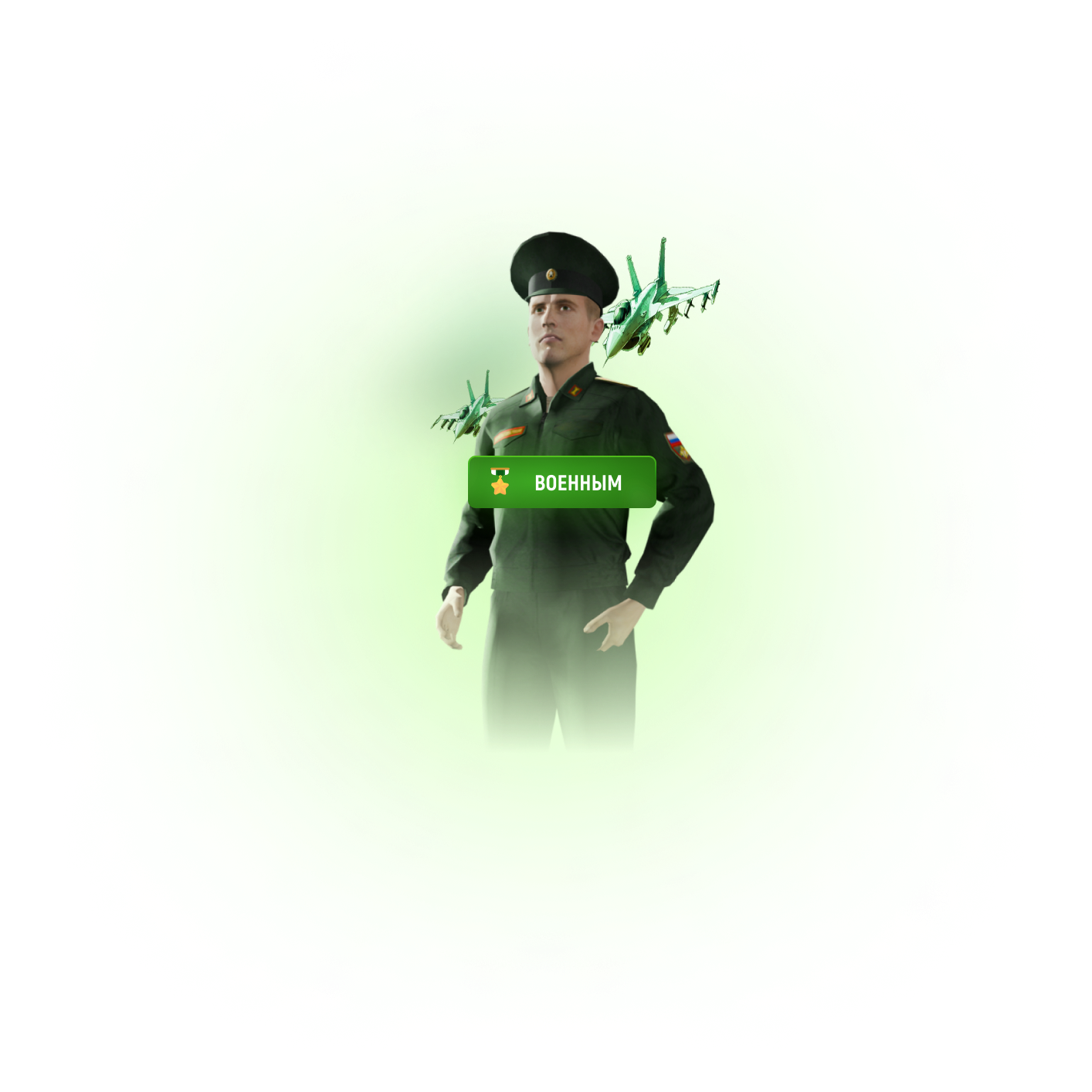 Роль - 'Военный'